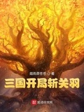 三国开局斩关羽笔趣阁