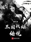 三国恋姬传破解版