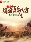 三国战纪血战八方