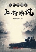 三国战将潘凤