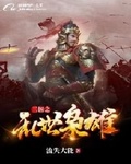 三国战记乱世枭雄改版