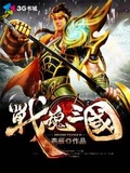 三国战魂online