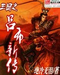 三国无双猛将传吕布攻略