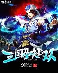 三国无双之召唤