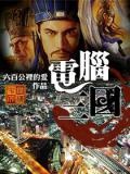 三国梦想王元姬无惨电脑版下载