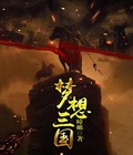 三国梦想王元姬无惨 汉化