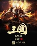 三国游侠0.1折版