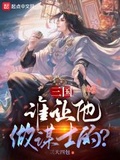 三国谁让他做谋士的笔趣阁啊