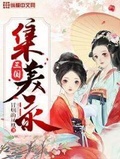 三国集美录第370章