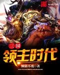 三国领主时代epub