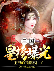 三国：皇榜曝光,王爷的我藏不住了