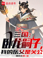 三国：卧龙嗣子,我的岳父是关公
