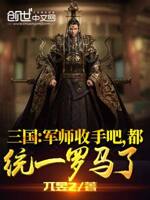 三国：军师收手吧,都统一罗马了