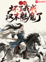 三国：坏了,我成汉末魅魔了