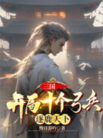 三国：开局十个弓兵,逐鹿天下