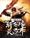 三国：开局斩杀刘备！