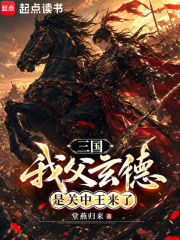 三国：我父玄德,是关中王来了