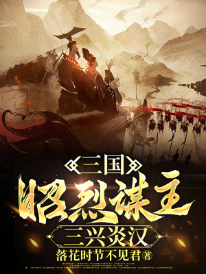 三国：昭烈谋主,三兴炎汉
