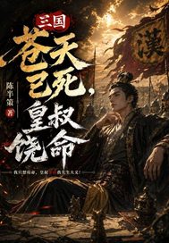 三国：苍天已死,皇叔饶命