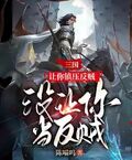 三国：让你镇压反贼,没让你当反贼