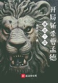 三国 开局结拜曹孟德