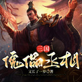 三国:丞相