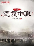 三国:克复中原在线阅读