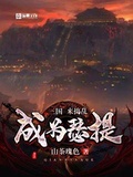 三国:成为瑟提来捣乱