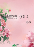 三尺之外(师生gl)被锁章节