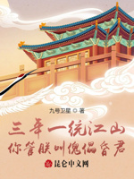 三年一统江山,你管朕叫傀儡昏君