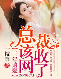 三年遗爱,总裁该收网了！