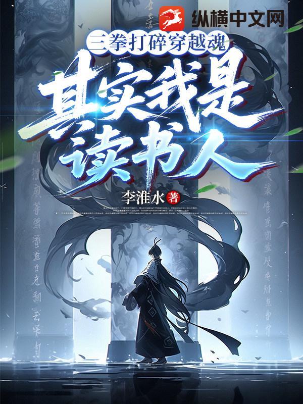 三拳打碎穿越魂,其实我是读书人！