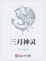 三月神灵