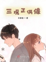 三观正偶像