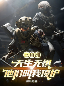三角洲：天生无惧,他们叫我顶护