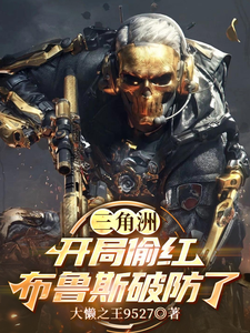 三角洲：开局偷红,布鲁斯破防了