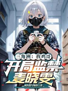三角洲：我鸡哥,开局监禁麦晓雯