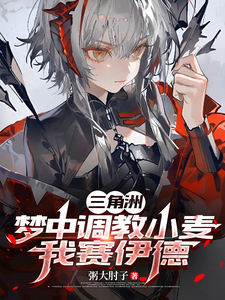 三角洲：梦中调教小麦,我赛伊德