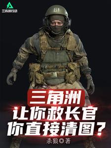 三角洲：让你救长官,你直接清图