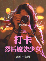 上班,打卡,然后魔法少女