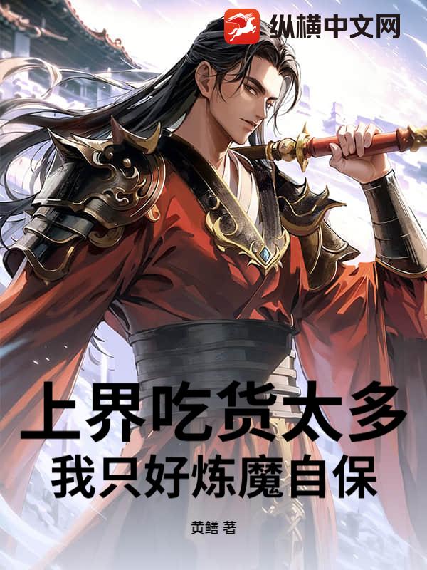 上界吃货太多,我只好炼魔自保