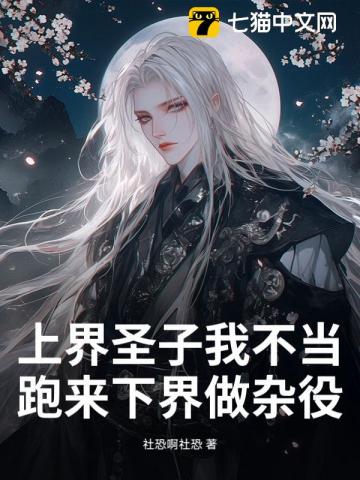 上界圣子我不当,跑来下界做杂役？