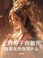 上界帝子你敢甩,我娶女帝你哭什么？