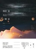 上交一颗星球TXT百度云