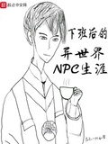 下班后的异世界NPC生涯