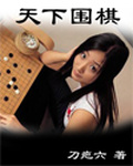 下围棋感悟人生