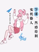 下课,然后捡到女机器人