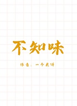 不知味