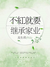 不红就要继承家业[重生]