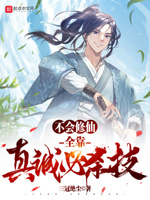 不会修仙,全靠真诚必杀技